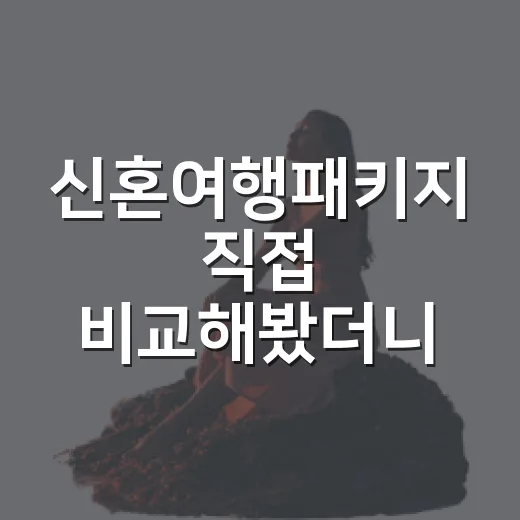 신혼여행패키지 직접 비교해봤더니, 숙소에서 갈리는 만족도의 진짜 이야기 - 요약