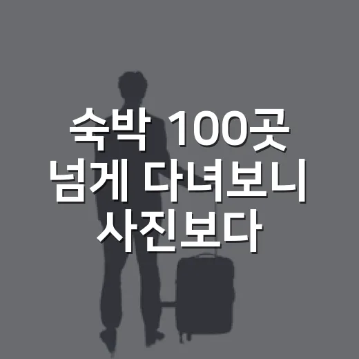 숙박 100곳 넘게 다녀보니 사진보다 먼저 보게 된 것들 - 요약