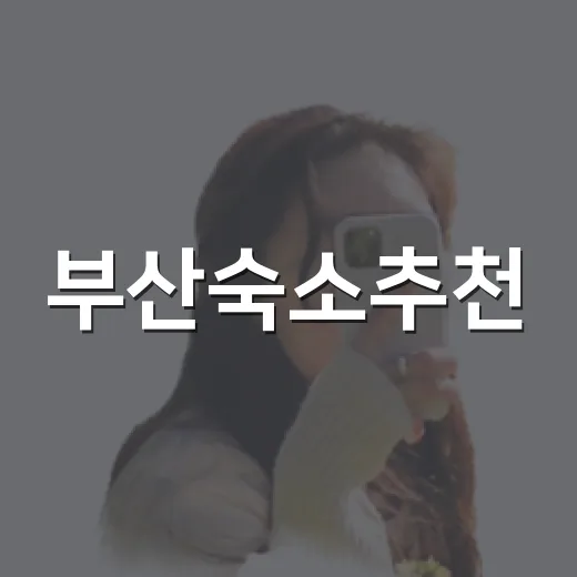 부산숙소추천, 100곳 넘게 자고 나서 바뀐 선택 기준 - 요약