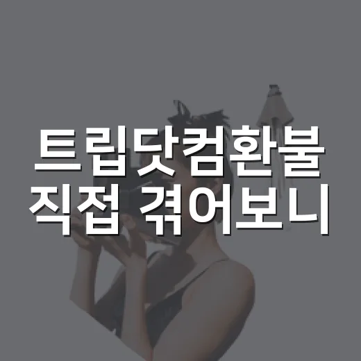 트립닷컴환불 직접 겪어보니, 숙소 예약 전 꼭 봐야 할 현실적인 이야기 - 요약