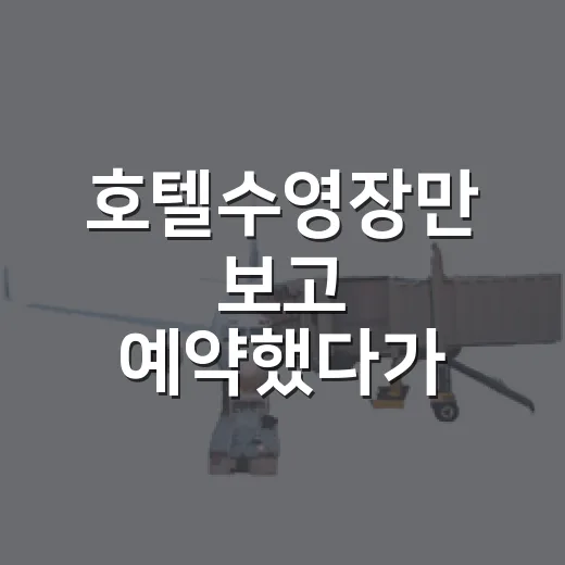 호텔수영장만 보고 예약했다가 직접 묵어보니 달랐던 진짜 이야기 - 요약