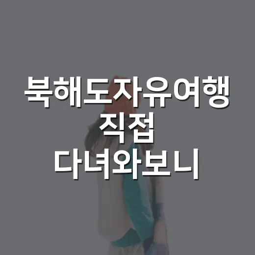 북해도자유여행 직접 다녀와보니 숙소 위치가 여행 만족도를 반쯤 좌우했다 - 요약