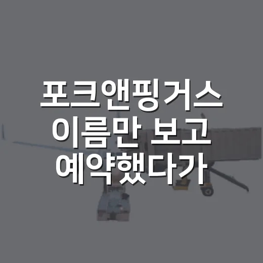 포크앤핑거스 이름만 보고 예약했다가 느낀 진짜 숙소 고르는 포인트 - 요약