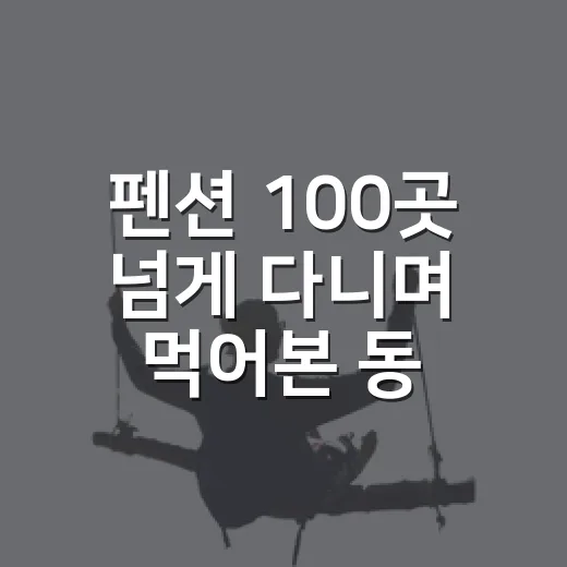 펜션 100곳 넘게 다니며 먹어본 동네의 명장들 치킨, 숙소에서 시켜보면 다른 게 보입니다 - 요약