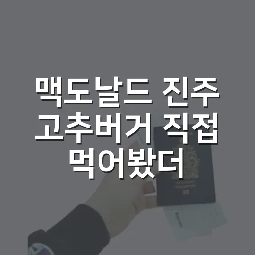 맥도날드 진주 고추버거 직접 먹어봤더니, 사진보다 기억에 남은 건 매운맛보다 크림치즈였다 - 요약