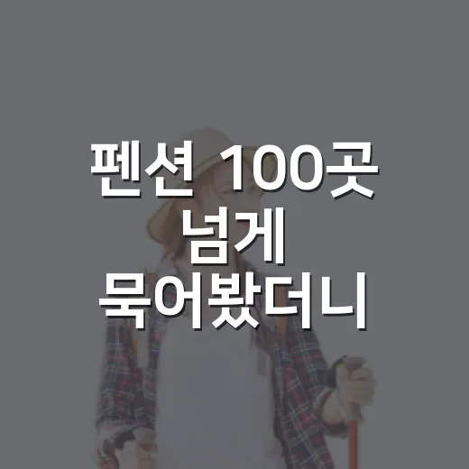 펜션 100곳 넘게 묵어봤더니 사진보다 먼저 보게 된 것들 - 요약
