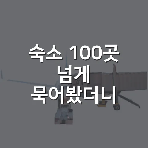 숙소 100곳 넘게 묵어봤더니 사진보다 먼저 봐야 할 것들 - 요약