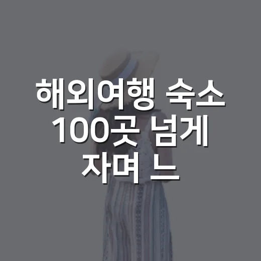 해외여행 숙소 100곳 넘게 자며 느낀 사진에 덜 속는 예약 후기 - 요약