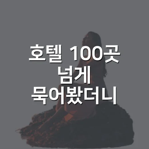 호텔 100곳 넘게 묵어봤더니 사진보다 먼저 보게 된 것들 - 요약