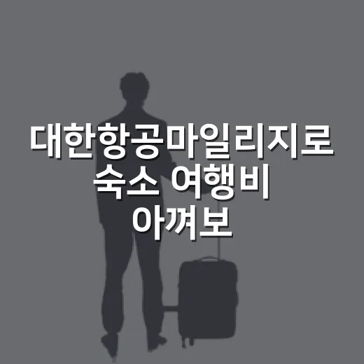 대한항공마일리지로 숙소 여행비 아껴보려다 직접 계산해본 진짜 후기 - 요약