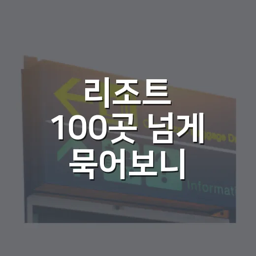 리조트 100곳 넘게 묵어보니 사진보다 먼저 보게 된 것들 - 요약