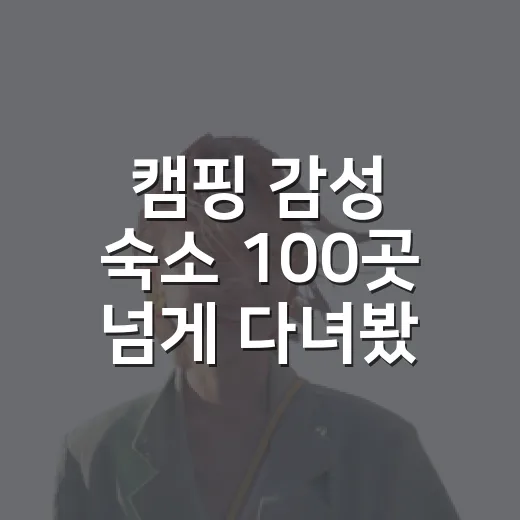 캠핑 감성 숙소 100곳 넘게 다녀봤더니 사진보다 먼저 봐야 할 것들 - 요약