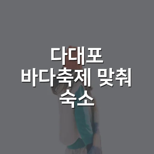 다대포 바다축제 맞춰 숙소 잡아봤더니, 사진보다 동선이 더 중요했습니다 - 요약
