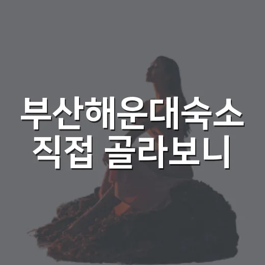 부산해운대숙소 직접 골라보니, 사진보다 먼저 봐야 할 것들이 있었습니다 - 요약