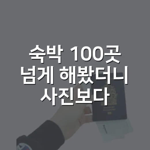 숙박 100곳 넘게 해봤더니 사진보다 먼저 봐야 할 것들 - 요약