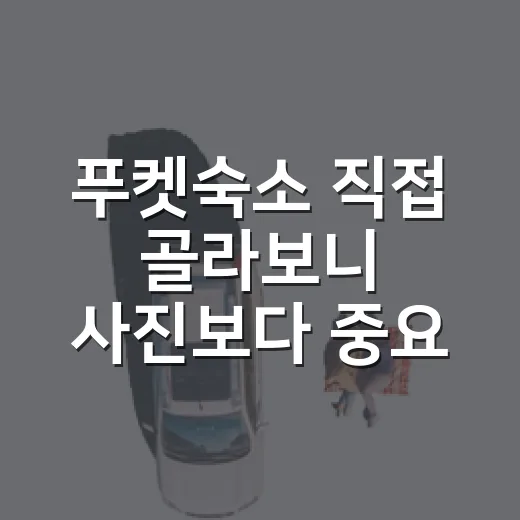 푸켓숙소 직접 골라보니 사진보다 중요했던 7가지 이야기 - 요약