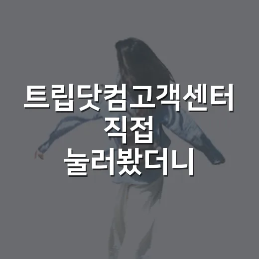 트립닷컴고객센터 직접 눌러봤더니, 숙소 예약할 때 진짜 필요한 순간들 - 요약