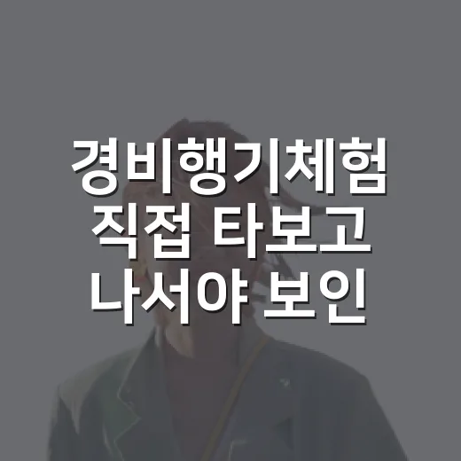 경비행기체험 직접 타보고 나서야 보인 예약 전 체크포인트 - 요약