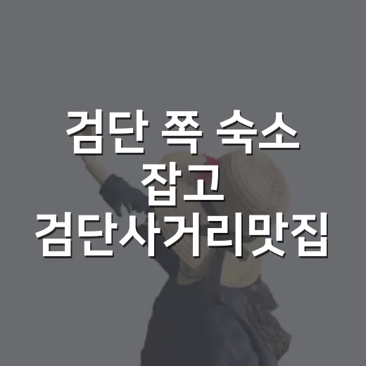 검단 쪽 숙소 잡고 검단사거리맛집 몇 군데 걸러봤더니 보인 진짜 차이 - 요약
