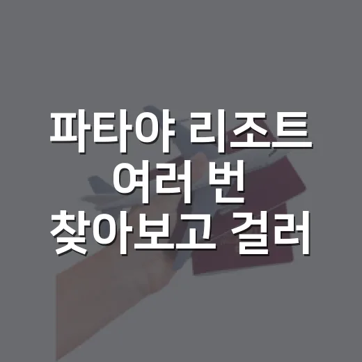 파타야 리조트 여러 번 찾아보고 걸러봤더니, 사진보다 먼저 봐야 할 게 있더라 - 요약