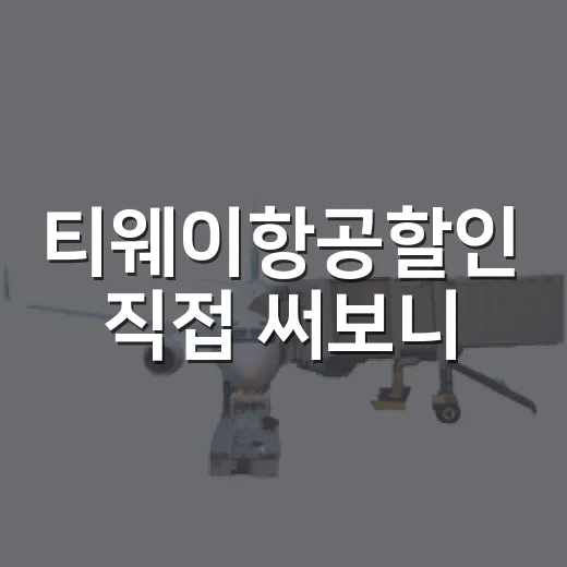 티웨이항공할인 직접 써보니, 숙소비까지 달라졌던 여행 준비 후기 - 요약