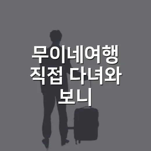 무이네여행 직접 다녀와 보니, 숙소 사진만 믿으면 놓치는 것들 - 요약
