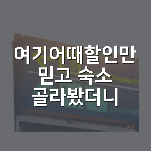 여기어때할인만 믿고 숙소 골라봤더니, 진짜 싸게 예약되는 순간은 따로 있었다 - 요약