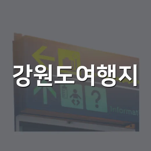 강원도여행지, 숙소 100곳 넘게 다녀본 사람이 직접 골라봤더니 - 요약