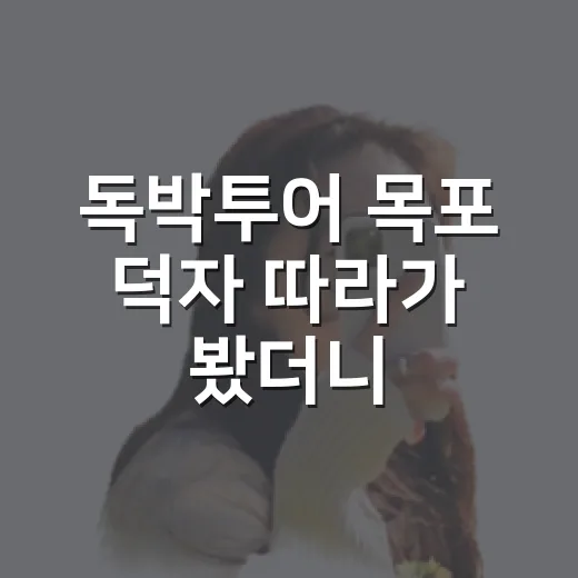 독박투어 목포 덕자 따라가 봤더니, 숙소 위치까지 다시 보이던 진짜 목포 맛여행 - 요약