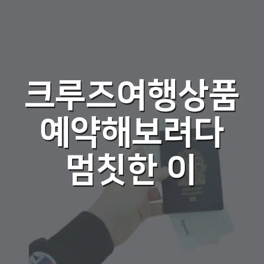 크루즈여행상품 예약해보려다 멈칫한 이유, 숙소 리뷰어 눈으로 본 진짜 체크포인트 - 요약
