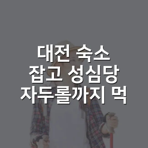 대전 숙소 잡고 성심당 자두롤까지 먹어봤더니, 사진보다 맛에서 갈렸다 - 요약