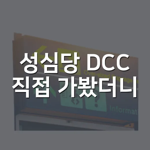 성심당 DCC 직접 가봤더니, 본점 대신 갈 만한 사람은 따로 있더라 - 요약