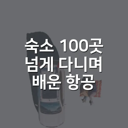 숙소 100곳 넘게 다니며 배운 항공권예매의 진짜 변수들 - 요약