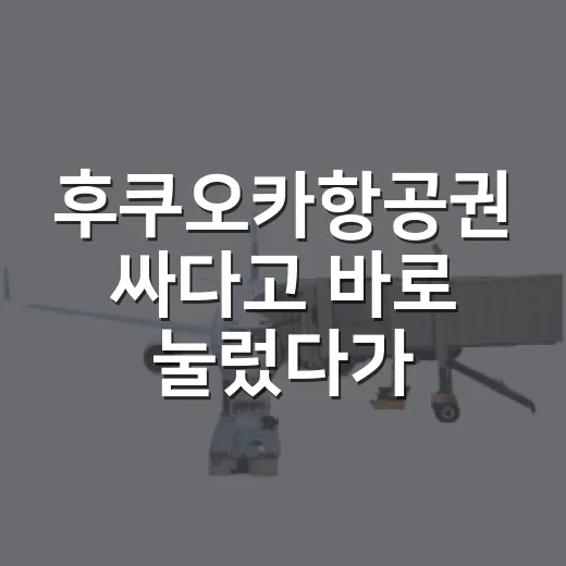 후쿠오카항공권 싸다고 바로 눌렀다가 숙소비에서 더 낸 이야기 - 요약