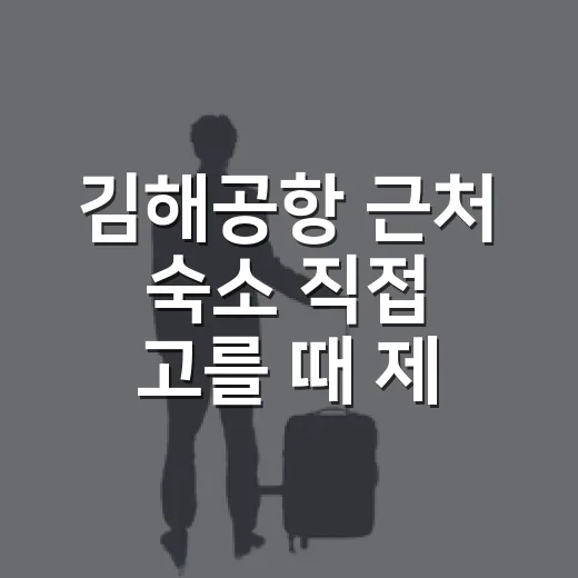 김해공항 근처 숙소 직접 고를 때 제일 많이 갈리는 지점들 - 요약
