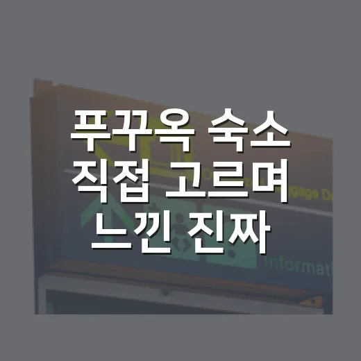 푸꾸옥 숙소 직접 고르며 느낀 진짜 차이, 사진만 믿었다가 손해 보기 쉬운 포인트 - 요약