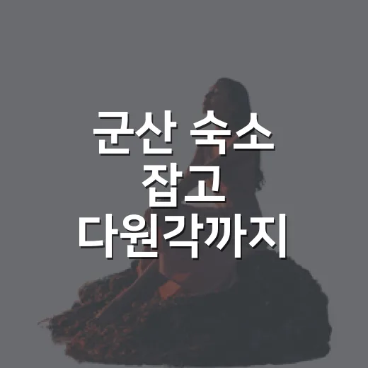 군산 숙소 잡고 다원각까지 걸어가 봤더니, 동선이 꽤 중요했다 - 요약