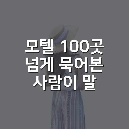 모텔 100곳 넘게 묵어본 사람이 말하는, 사진만 보고 고르면 꼭 놓치는 것들 - 요약