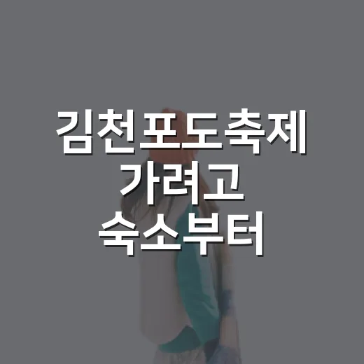 김천포도축제 가려고 숙소부터 따져봤더니, 당일치기보다 1박이 편한 이유 - 요약