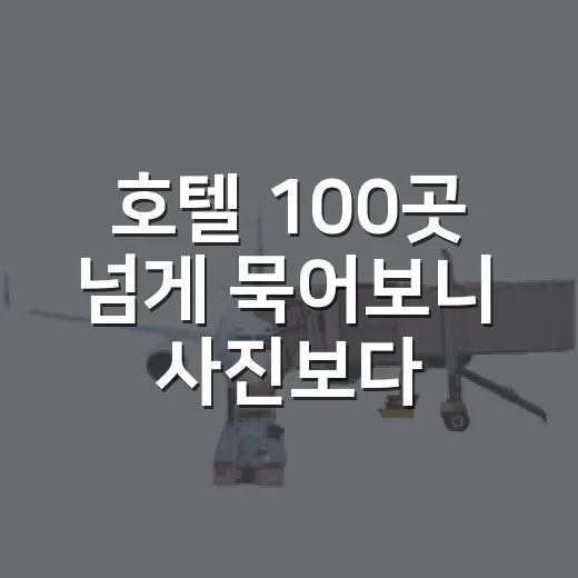 호텔 100곳 넘게 묵어보니 사진보다 먼저 보게 된 것들 - 요약