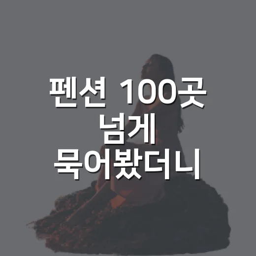 펜션 100곳 넘게 묵어봤더니 사진보다 먼저 봐야 할 게 보였습니다 - 요약