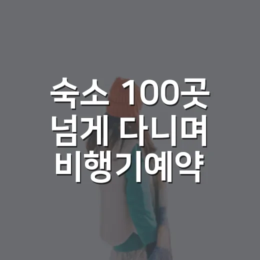 숙소 100곳 넘게 다니며 비행기예약까지 직접 해봤더니 보인 진짜 차이 - 요약