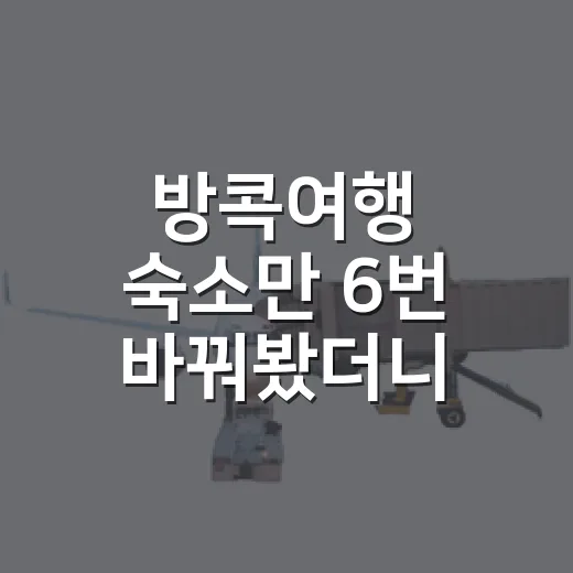 방콕여행 숙소만 6번 바꿔봤더니 보이던 것들 - 요약