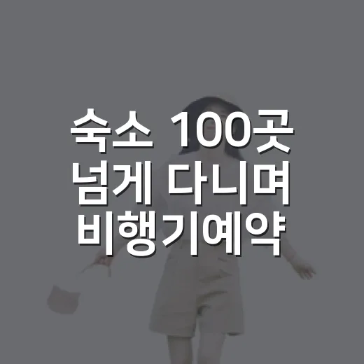숙소 100곳 넘게 다니며 비행기예약까지 직접 해봤더니 보인 진짜 차이 - 요약