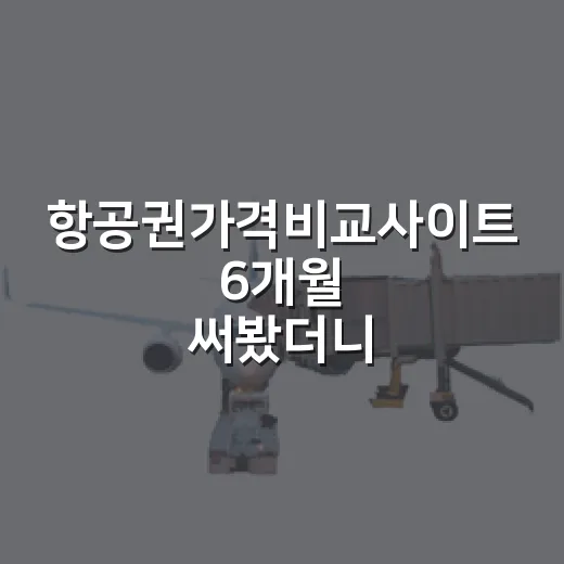 항공권가격비교사이트 6개월 써봤더니, 숙소보다 더 자주 놓치는 게 보였다 - 요약