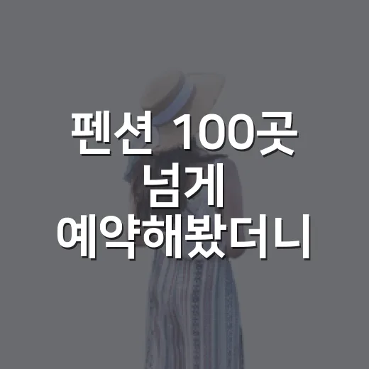 펜션 100곳 넘게 예약해봤더니, 사진보다 먼저 봐야 할 것들 - 요약