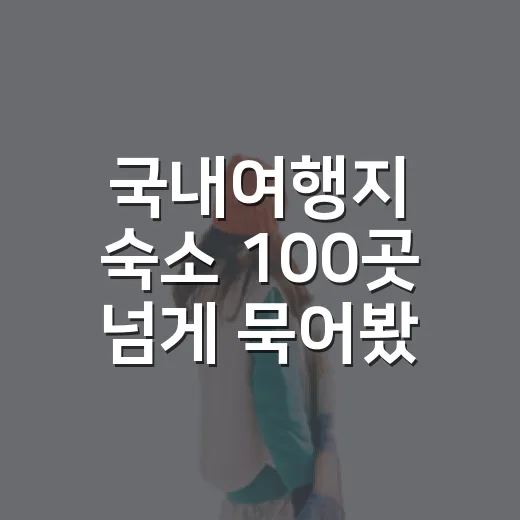 국내여행지 숙소 100곳 넘게 묵어봤더니 사진보다 먼저 봐야 할 것들 - 요약