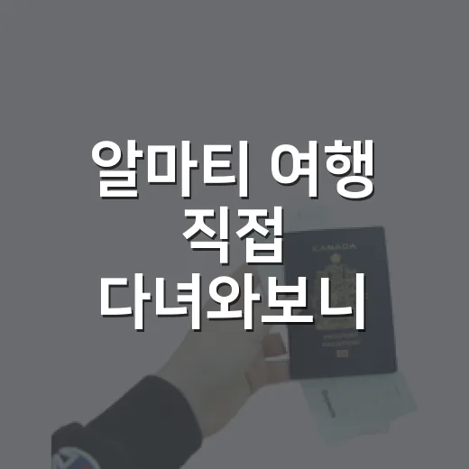 알마티 여행 직접 다녀와보니, 숙소 위치 하나로 만족도가 갈렸던 이야기 - 요약