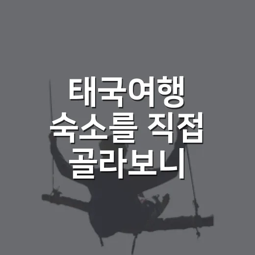 태국여행 숙소를 직접 골라보니, 사진보다 더 봐야 했던 것들 - 요약
