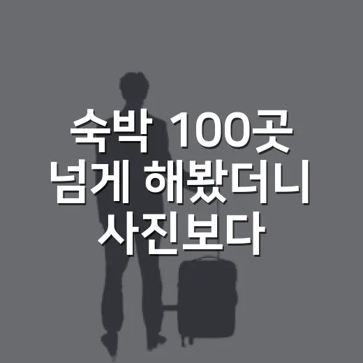 숙박 100곳 넘게 해봤더니 사진보다 먼저 보게 된 것들 - 요약